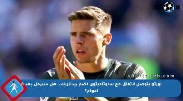 بورتو يتوصل لاتفاق مع ساوثامبتون لضم بيدناريك.. هل سيرحل بعد 8 أعوام؟